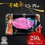 ヒレ肉 250g