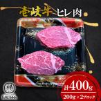 ヒレ肉 200g×2ブロック