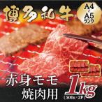 ふるさと納税 大野城市 【A4〜A5】博多和牛赤身モモ焼肉用　1kg(500g×2p)