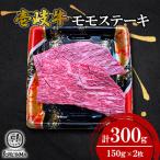 モモ ステーキ 150g×2枚