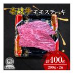 モモ ステーキ 200g×2枚