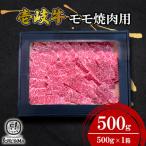 モモ 焼肉用 500g