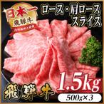 飛騨牛 ロース 肩ローススライス 1.5kg