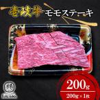 モモ ステーキ 200g