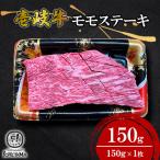 モモ ステーキ 150g