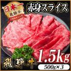 飛騨牛 赤身スライス 1.5kg