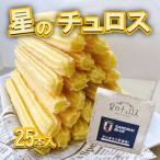 国内製造 星のチュロス プレーン朝食用 25本入り