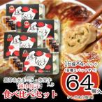 ふるさと納税 富山県 越中餃子食べ比べセット
