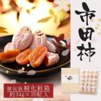 ふるさと納税 豊丘村 【南信州産】市田柿 贈答用・桐箱 個包装 20個入(約680g)