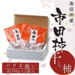 ふるさと納税 豊丘村 不揃い【南信州産】市田柿  約1kg(約500g×2袋)