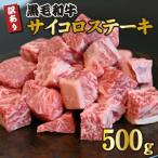 ふるさと納税 小林市 宮崎県産黒毛和牛訳ありサイコロステーキ500g