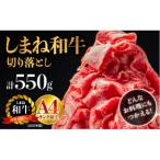 しまね和牛切り落とし 550g