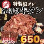 ふるさと納税 松山市 訳あり 特製塩だれ 牛たん 650g