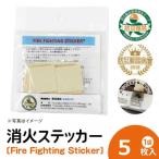 消火ステッカー fire fighting