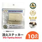 消火ステッカー fire fighting