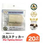 消火ステッカー fire fighting