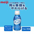 明治プロビオヨーグルトLG21ドリンクタイプ112g×36本
