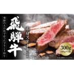 ふるさと納税 白川村 飛騨牛 赤身(モモ)ステーキ 100g×3枚 真空パック 飛騨高山ミート MZ025