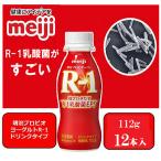 明治プロビオヨーグルトR-1ドリンクタイプ112g×12本