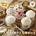 自社牧場直営ジャージーアイスクリーム 6種各1個 計6個の王道セット