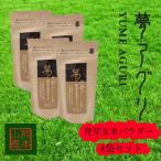 発芽玄米パウダー100g×4袋