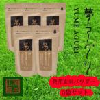 発芽玄米パウダー100g×5袋