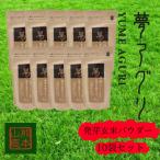 発芽玄米パウダー100g×10袋