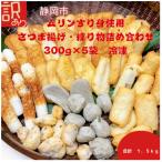 さつま揚げ詰め合わせ 冷凍1.5kg ムリンすり身使用