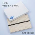 寒製手延べそうめん 36束