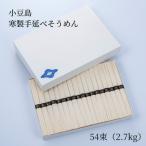 寒製手延べそうめん 54束