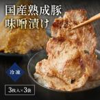 熟成豚味噌漬け 3枚入り×3袋