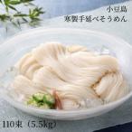 寒製手延べそうめん 110束