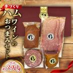 手づくりハム ワインのセット 約390g