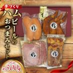手づくりハム ビールのセット 約500g