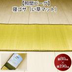 寝ゴザ い草マット 80cm×190cm