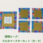 たたみコースター 大 小 セット