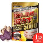 お腹の脂肪を減らす ブラックジンジャーサプリメント