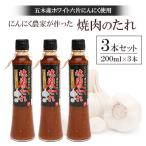 ホワイト六片にんにく農家が作った焼肉のたれ 200ml×3本