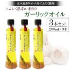 ホワイト六片にんにく農家の手づくり ガーリックオイル 200…