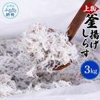 上物釜揚げシラス1kg×3個 合計3kg