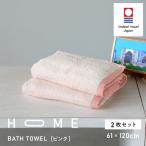 今治タオル HOME バスタオル 2枚セット