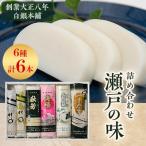 創業大正八年 白銀本舗 詰め合わせ 瀬戸の味6本セット
