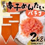 ふるさと納税 大牟田市 訳あり!博多辛子明太子バラコ　2kg(500g×4p)(大牟田市)