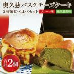 奥久慈バスクチーズケーキ 2種類食べ比べセット