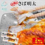 お試し さば明太 1尾×2個