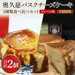 奥久慈バスクチーズケーキ 2種類食べ比べセット