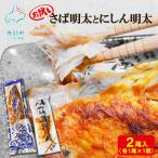 丸鮮道場水産 お試し さば明太とにしん明太 各1尾入