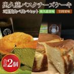 奥久慈バスクチーズケーキ 2種類食べ比べセット
