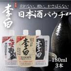 割れない 軽い かさばらない 日本酒パウチ3種セット 180ml×3