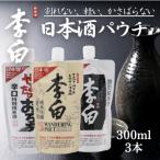 割れない 軽い かさばらない 日本酒パウチ3種セット 300ml×3